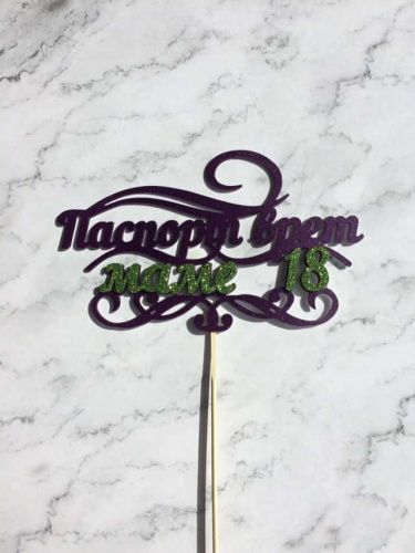 Топпер пластик "паспорт врет, маме 18" цвет Топпер пластик "паспорт врет, маме 18" цвет