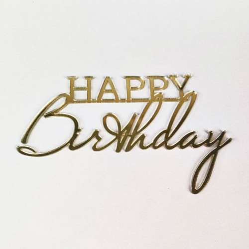 Зеркальный акриловый топпер "Happy Birthday", золото 135*80мм Зеркальный акриловый топпер "Happy Birthday", золото 135*80мм