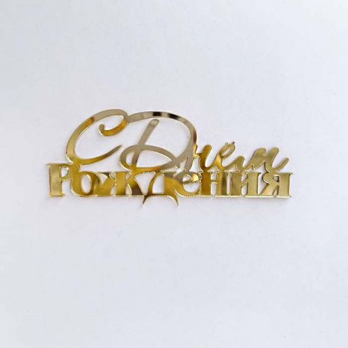 Зеркальный акриловый топпер "С Днем рождения", золото Зеркальный акриловый топпер "С Днем рождения", золото